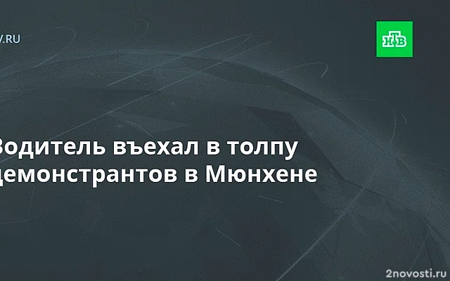 BR24: водитель намеренно въехал в толпу в Мюнхене, после этого была стрельба — Новости