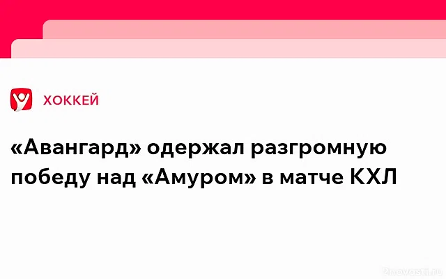 В матче «Амура» и «Авангарда» в КХЛ зашли ставки с коэффициентом 3,90 — Новости