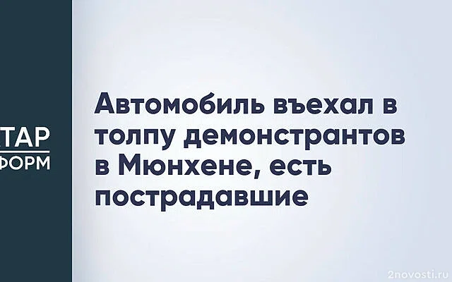 BR24: водитель намеренно въехал в толпу в Мюнхене, после этого была стрельба — Новости