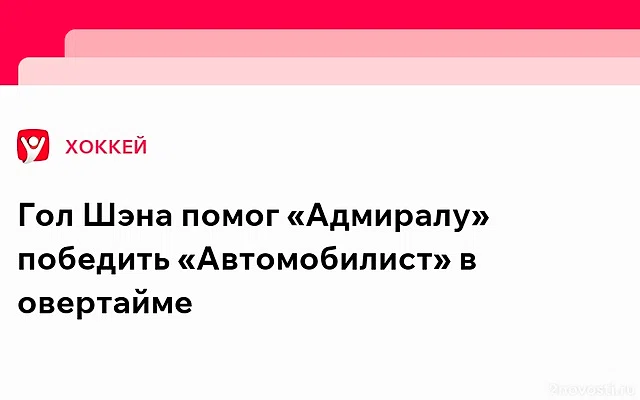 «Адмирал» в овертайме обыграл «Автомобилист» в матче FONBET КХЛ — Новости