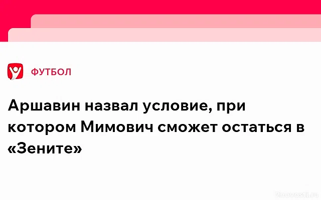 Аршавин объяснил, зачем «Зенит» взял защитника Мимовича в аренду — Новости