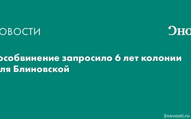 Прокурор попросил шесть лет колонии для Блиновской — Новости