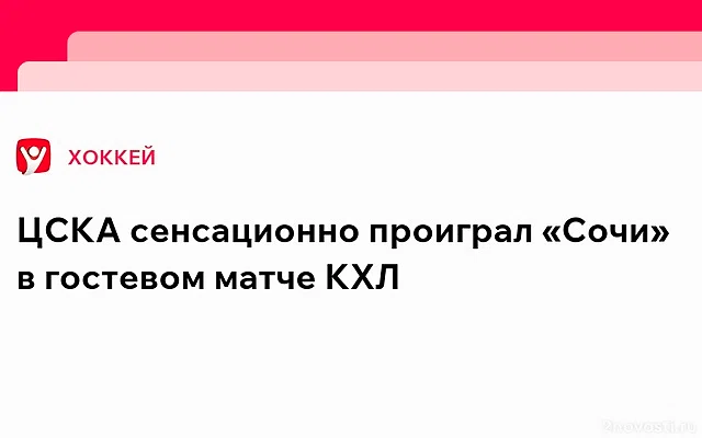 «Сочи» всухую на домашней арене обыграл ЦСКА — Новости