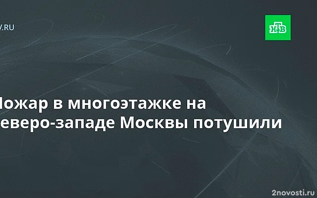 Пожар разгорелся в строящейся многоэтажке на северо-западе Москвы — Новости