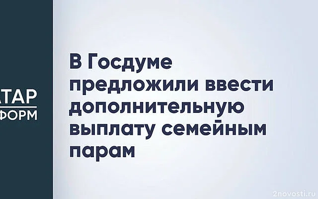 В ГД планируют внести проект о выплатах семьям, чей брак длится больше 30 лет — Новости