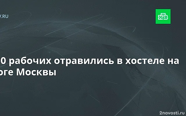 Mash сообщил об отравлении 50 мигрантов с московской стройки — Новости