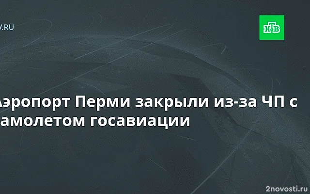 В аэропорту Перми самолет выкатился за пределы полосы — Новости