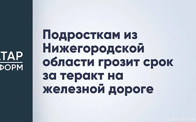 СК: Двое подростков устроили поджог на ж/д в Нижегородской области — Новости