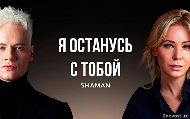 Shaman представил видео на песню «Я останусь с тобой» с участием Мизулиной — Новости