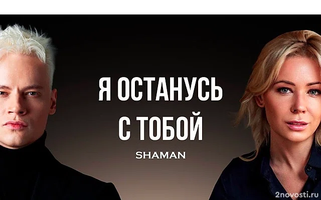 Shaman представил видео на песню «Я останусь с тобой» с участием Мизулиной — Новости