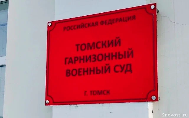 В Томске суд дал 5,5 года военному Тимохину за уклонение от службы — Новости