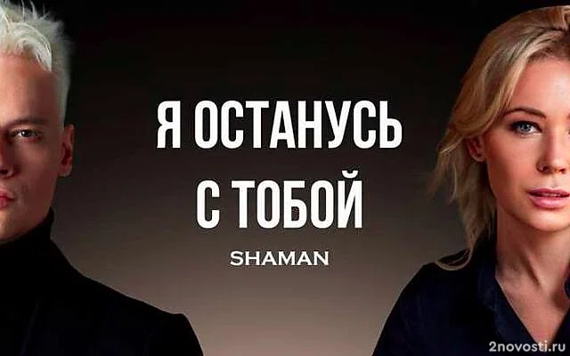 Shaman представил видео на песню «Я останусь с тобой» с участием Мизулиной — Новости