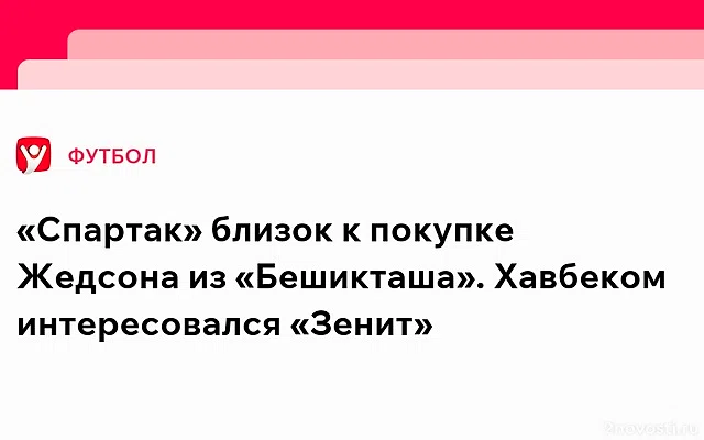 «Бешикташ» хочет получить 30 млн евро от «Спартака» за трансфер Фернандеша — Новости