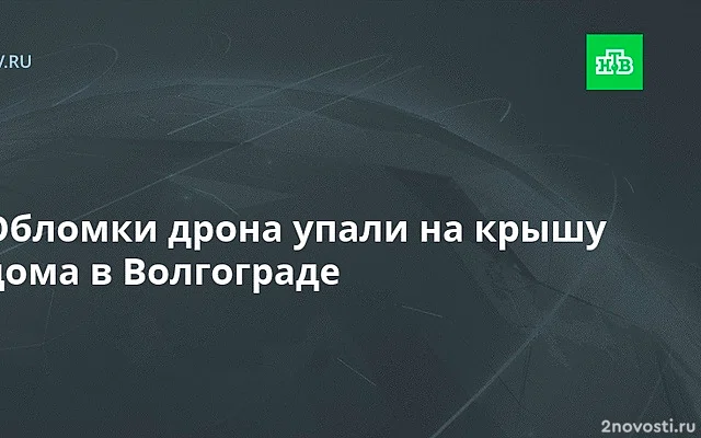 В Волгограде БПЛА упал на кровлю жилого дома — Новости