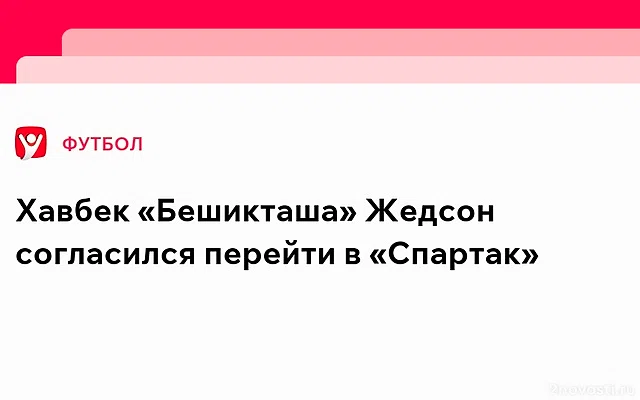 «Бешикташ» хочет получить 30 млн евро от «Спартака» за трансфер Фернандеша — Новости