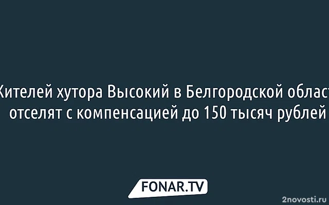 В Белгородской области начинают отселение жителей хутора Высокий — Новости