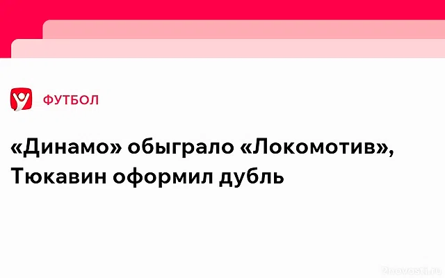 «Динамо» Москва — «Локомотив»: Тюкавин оформил дубль за шесть минут — Новости