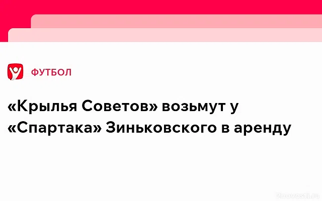 Зиньковский в шаге от перехода в «Крылья Советов» на правах аренды — источник — Новости