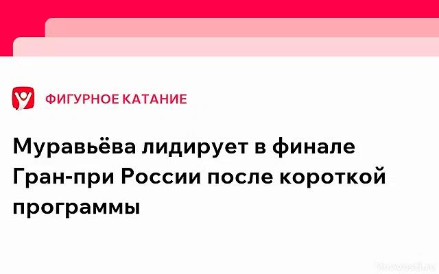 Муравьева выиграла короткую программу в финале Гран-при, Петросян — третья — Новости