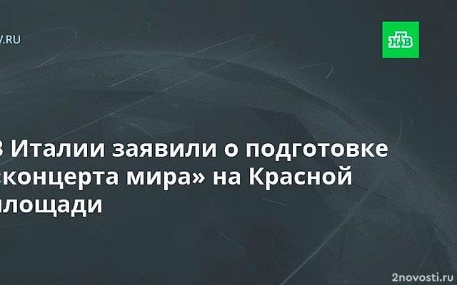 ANSA: певца Аль Бано пригласили выступить на концерте на Красной площади — Новости