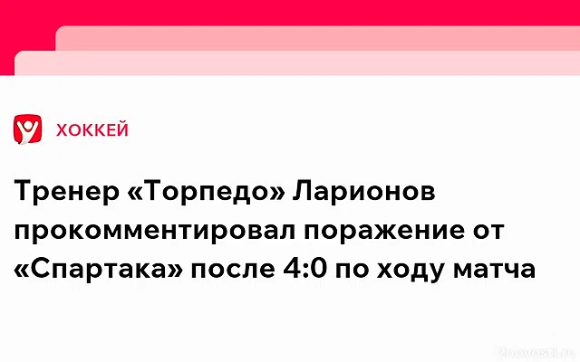 Ларионов о поражении «Спартаку»: все хорошее перечеркнули за третий период — Новости