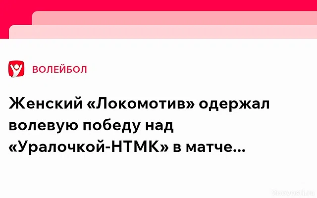 Волейболистки «Локомотива» обыграли «Уралочку» и стали вторыми в таблице ЧР — Новости