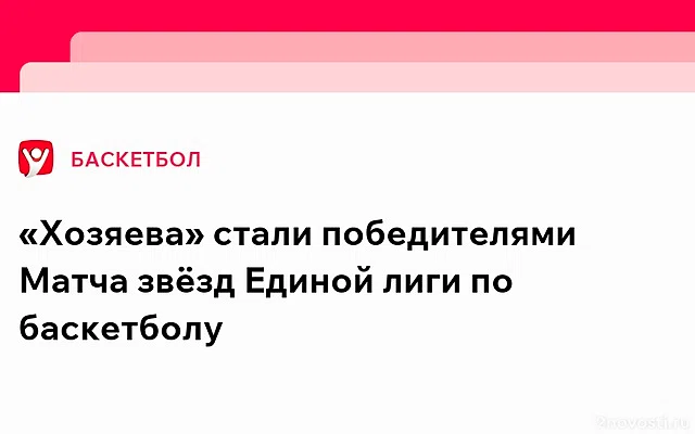 Команда «Хозяев» победила «Гостей» на Матче всех звезд Единой лиги ВТБ — Новости