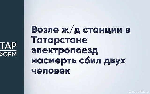 В Казани электропоезд смертельно травмировал 2 детей, возбуждено уголовное дело — Новости