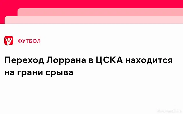 Трансфер Лоррана в ЦСКА на грани срыва — Новости