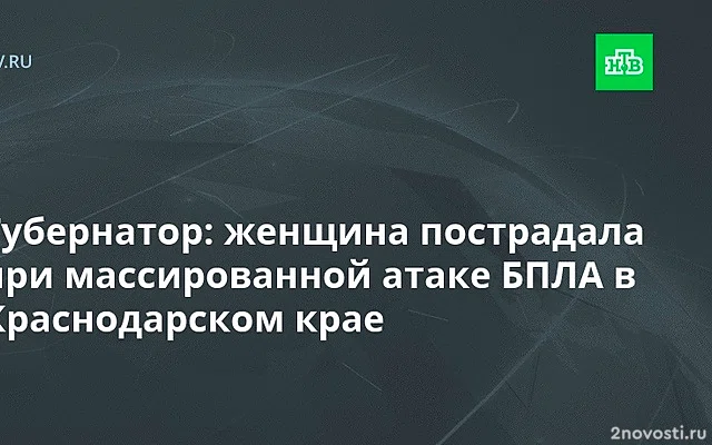 Кондратьев: массированная атака БПЛА совершена по территории Краснодарского края — Новости