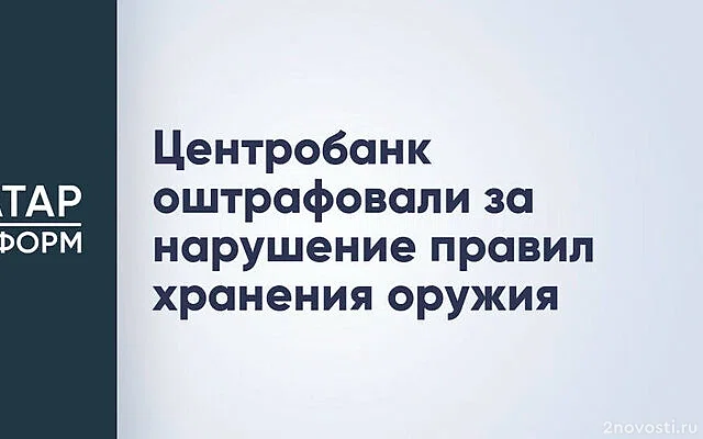 Суд Москвы оштрафовал Центробанк за нарушение правил хранения боевого оружия — Новости