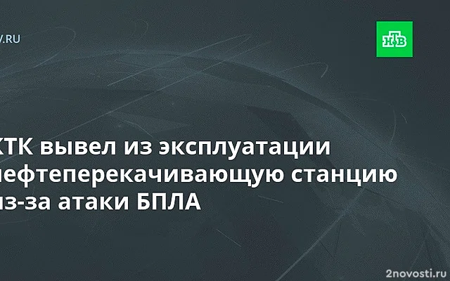 Нефтеперекачивающая станция КТК подверглась атаке БПЛА — Новости