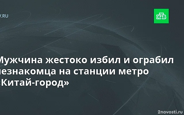 В центре Москвы в переходе жестоко избили и ограбили мужчину — Новости