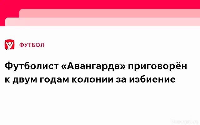 Футболист курского «Авангарда» Малыхин получил два года колонии за избиение — Новости