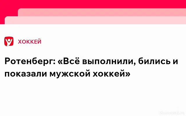 Роман Ротенберг прокомментировал победу СКА над «Северсталью» — Новости