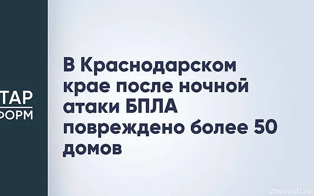 Оперштаб Краснодарского края: при атаке дронов в двух районах поврежден 51 дом — Новости