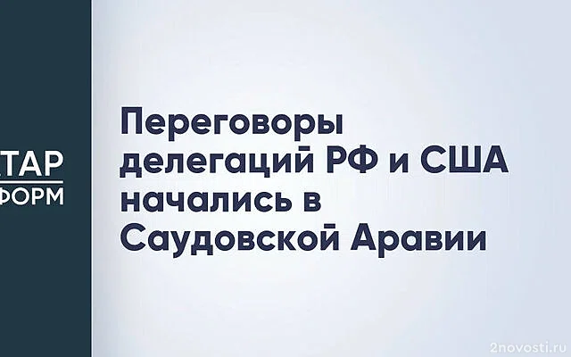 Появилось видео начала переговоров России и США в Саудовской Аравии — Новости