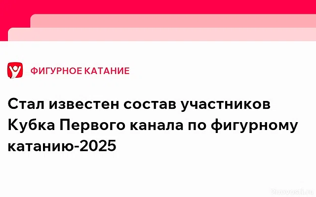 Объявлены участники Кубка «Первого канала» по фигурному катанию — Новости