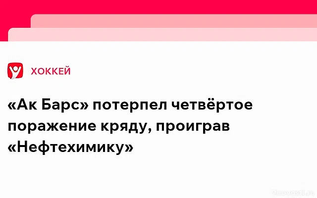 «Ак Барс» отыгрался с 0:2, но уступил «Нефтехимику» в матче КХЛ — Новости