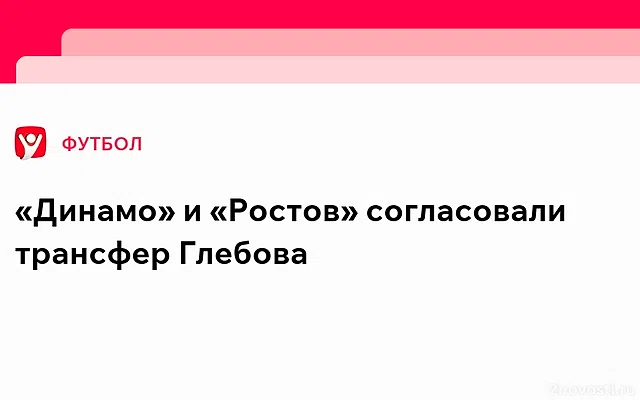 Данил Глебов в ближайшее время может присоединиться к «Динамо» — Новости