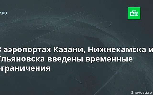 Росавиация: аэропорты Казани, Нижнекамска и Ульяновска приостановили полеты — Новости