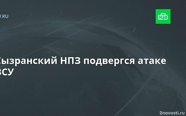 ВСУ атаковали Сызранский НПЗ в Самарской области — Новости