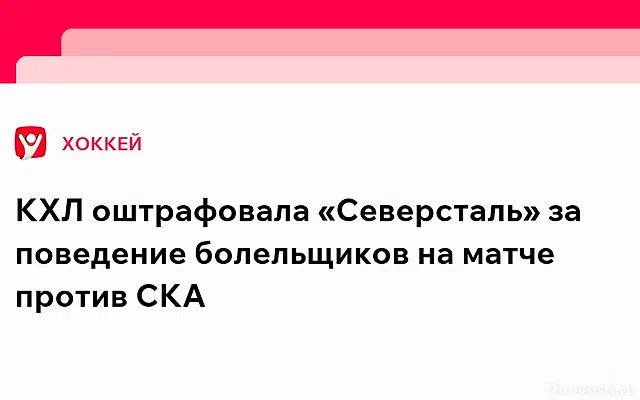 «Северсталь» оштрафовали за поведение фанатов в матче со СКА — Новости