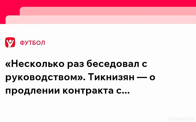 Лидер «Локомотива» Тикнизян признался, что тяжело отказался от денег «Зенита» — Новости