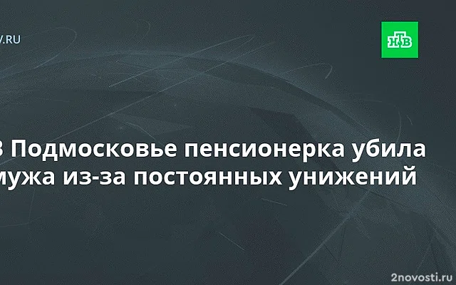 Жительница Долгопрудного 40 лет терпела унижения от мужа, а потом его убила — Новости