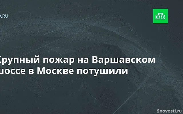 Пожар в здании на Варшавском шоссе в Москве локализовали на 1500 кв. метрах — Новости