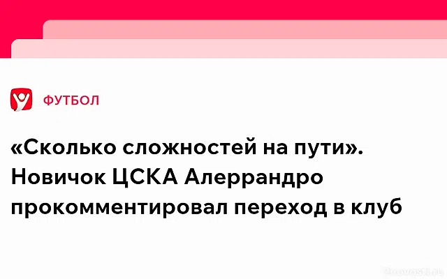 Алеррандро: не сомневался в правильности перехода, ЦСКА знают во всем мире — Новости