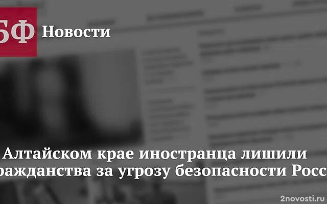 ФСБ: Жителя Алтая лишили гражданства РФ за угрозу безопасности страны — Новости