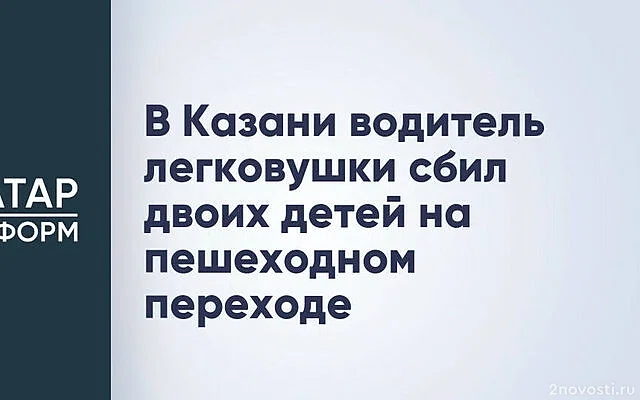 Автомобиль сбил двух школьниц на зебре в Казани — Новости