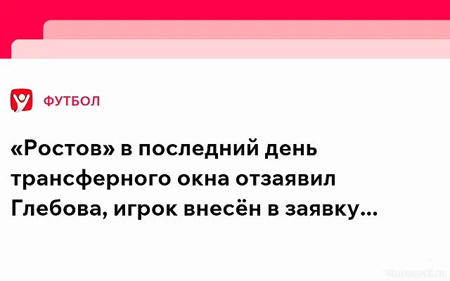 «Ростов» исключил из заявки на сезон РПЛ капитана команды Данила Глебова — Новости